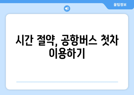 공항버스 첫차 시간 체크: 이른 아침 공항 출발 준비