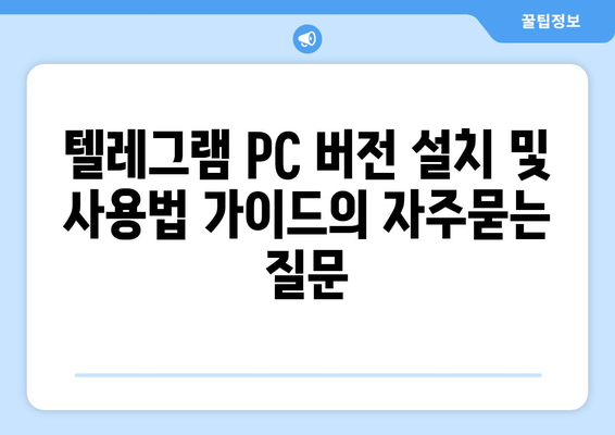 텔레그램 PC 버전 설치 및 사용법 가이드