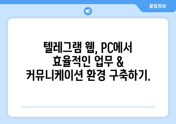 텔레그램 웹 사용법: PC에서 편리하게 이용하기