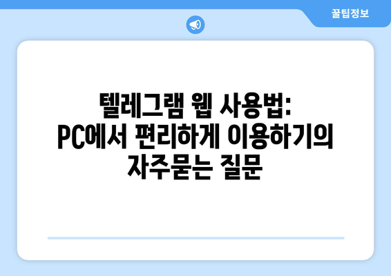 텔레그램 웹 사용법: PC에서 편리하게 이용하기