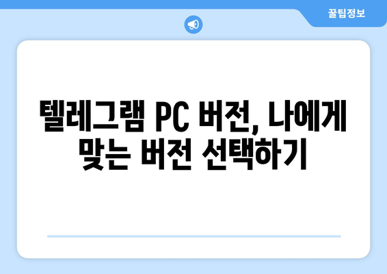 텔레그램 PC 버전 다운로드 및 설치 방법