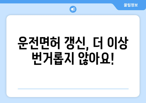 운전면허 갱신 시기와 사진 교체, 온라인 신청으로 간편하게 처리