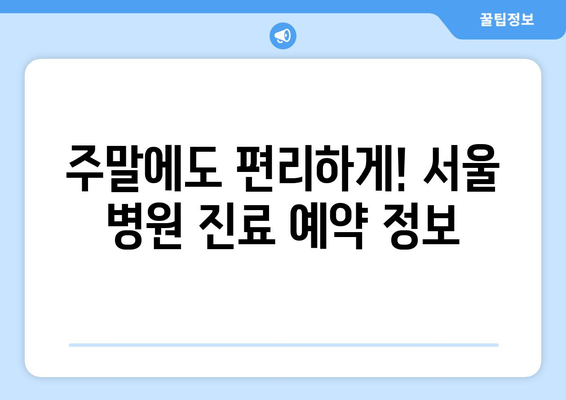 서울 주말 병원 진료 가능한 곳, 최신 정보 확인하세요