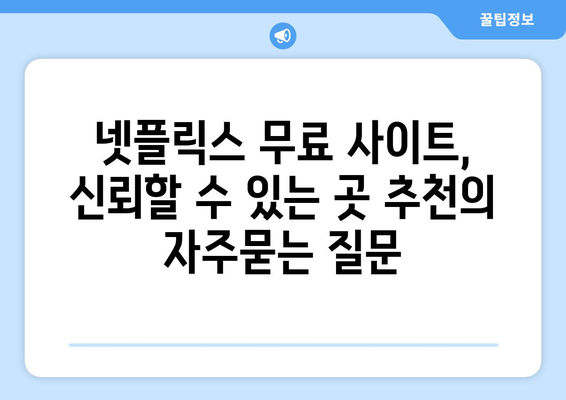 넷플릭스 무료 사이트, 신뢰할 수 있는 곳 추천