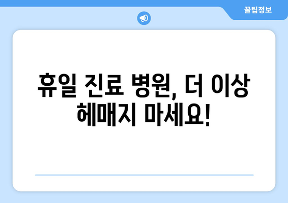 부산 휴일 진료 병원 리스트, 최신 정보로 신속하게 확인하는 방법