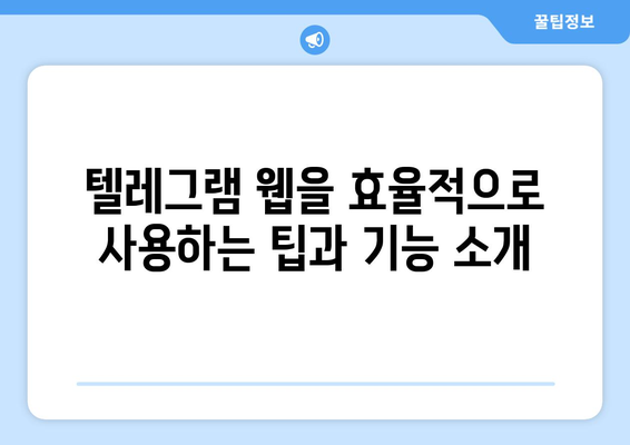 텔레그램 웹 사용법: PC에서 쉽게 접근하고 사용하는 방법