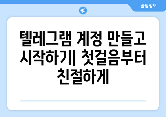 텔레그램 사용법: 초보자부터 전문가까지