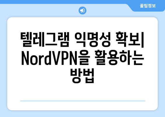 텔레그램 NordVPN 설정법: 안전하게 메신저 사용하는 법