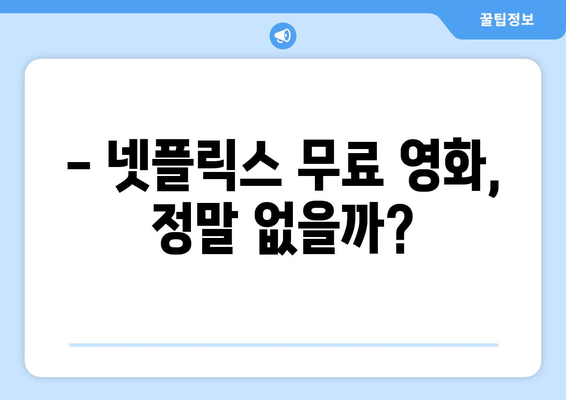 넷플릭스 무료 영화, 어디서 볼 수 있을까?