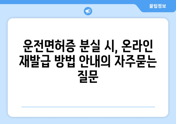 운전면허증 분실 시, 온라인 재발급 방법 안내