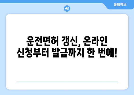 운전면허 갱신 및 재발급, 온라인으로 쉽게 신청하는 방법