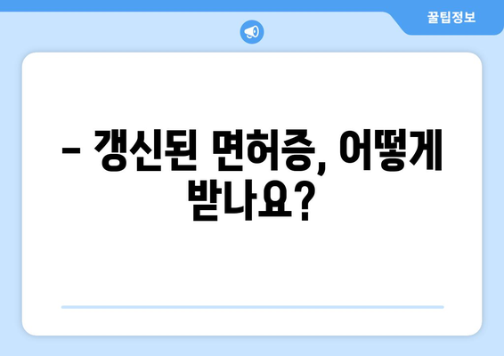 운전면허 갱신 시기와 사진 교체, 온라인 신청으로 빠르게 처리하는 방법