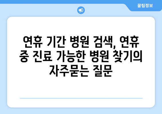 연휴 기간 병원 검색, 연휴 중 진료 가능한 병원 찾기