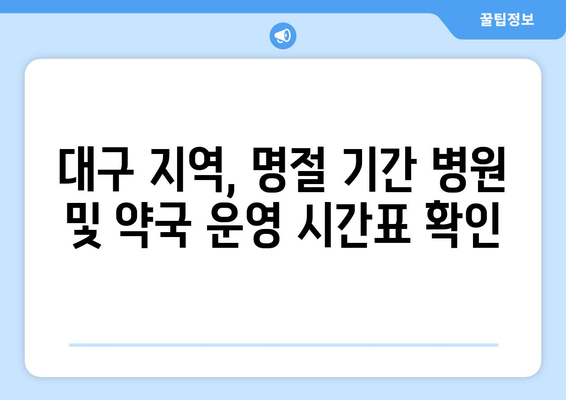 대구 명절 병원 찾기, 연휴 동안 문 여는 병원과 약국