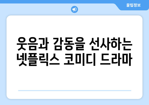 넷플릭스 드라마 추천: 장르별 인기 작품 모음