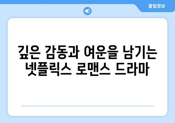 넷플릭스 드라마 추천: 장르별 인기 작품 모음