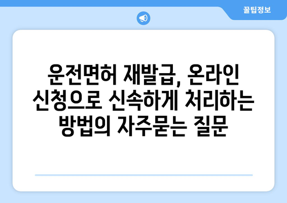 운전면허 재발급, 온라인 신청으로 신속하게 처리하는 방법