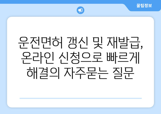 운전면허 갱신 및 재발급, 온라인 신청으로 빠르게 해결