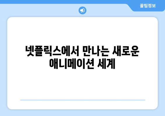 넷플릭스에서 즐기는 최신 애니메이션 추천