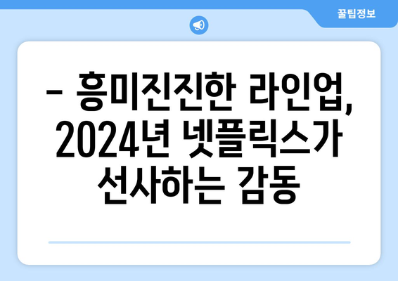 2024년 넷플릭스 신작 라인업: 기대되는 작품은?