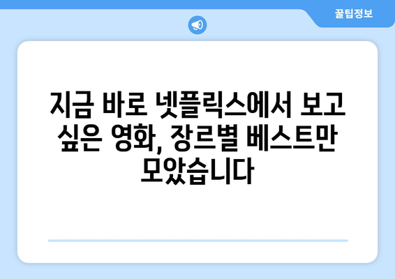 넷플릭스 영화 추천: 장르별 베스트 모음