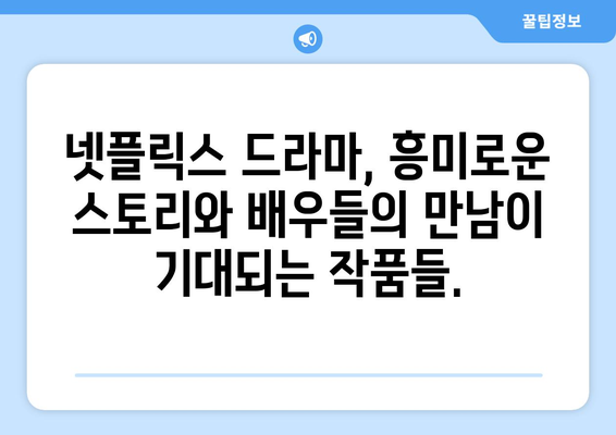 넷플릭스 드라마 예정작: 기대되는 작품 소개