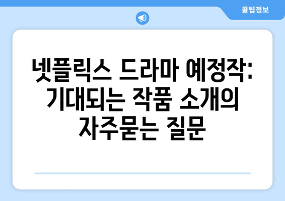 넷플릭스 드라마 예정작: 기대되는 작품 소개