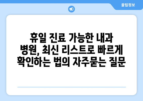 휴일 진료 가능한 내과 병원, 최신 리스트로 빠르게 확인하는 법