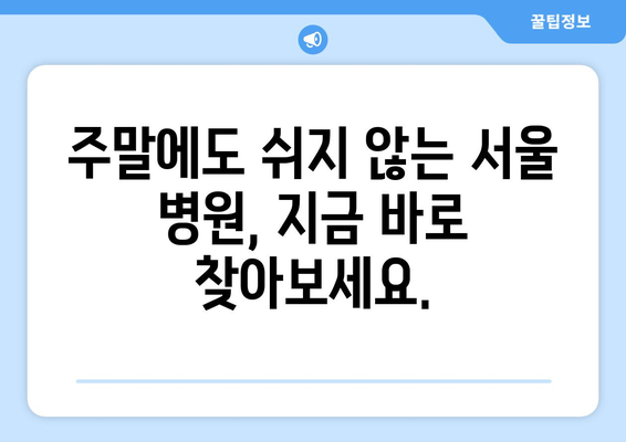 서울 주말 병원 진료 가능한 곳, 최신 정보로 빠르게 찾기