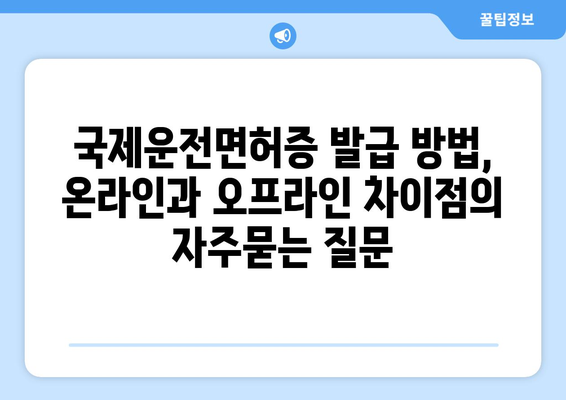 국제운전면허증 발급 방법, 온라인과 오프라인 차이점