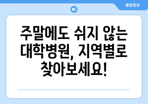 대학병원 주말 진료 가능 지역별로 빠르게 찾는 법