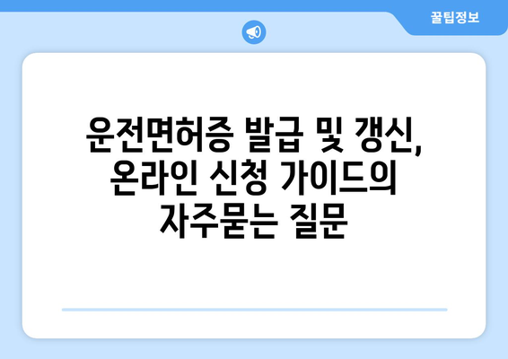 운전면허증 발급 및 갱신, 온라인 신청 가이드