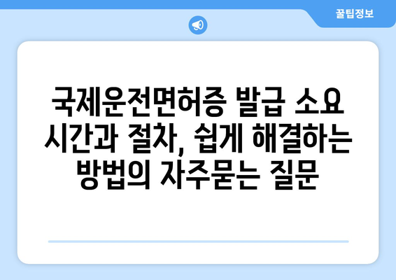 국제운전면허증 발급 소요 시간과 절차, 쉽게 해결하는 방법