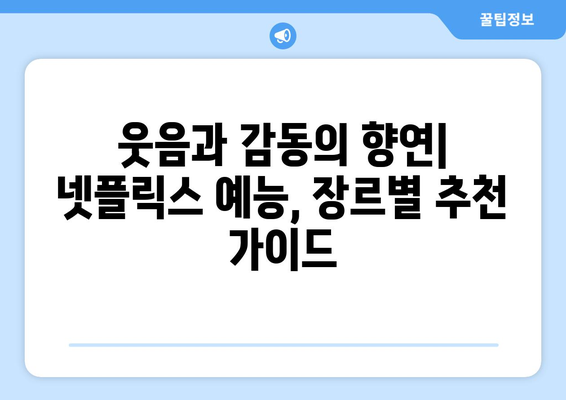 무도실무관부터 예능까지, 넷플릭스 예능 총정리