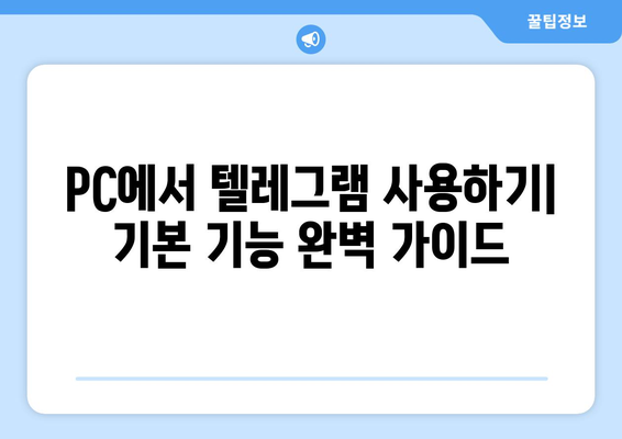 텔레그램 PC 버전 설치 및 사용법 가이드