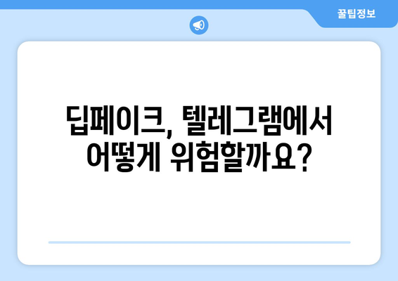 텔레그램 딥페이크 채널 안전 가이드: 위험성 예방