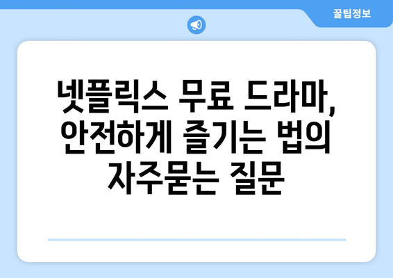 넷플릭스 무료 드라마, 안전하게 즐기는 법