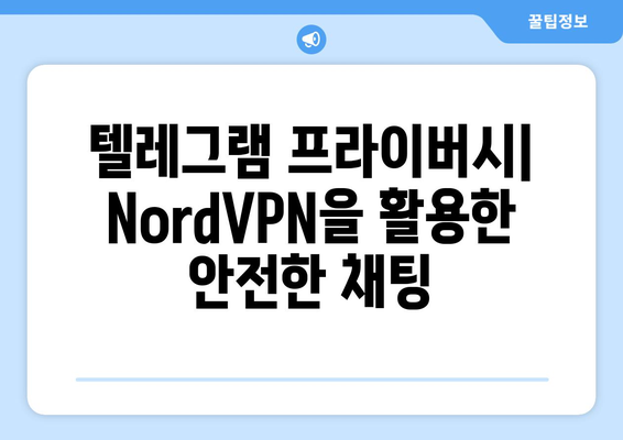 텔레그램 NordVPN 설정: 안전한 채팅 환경 만들기