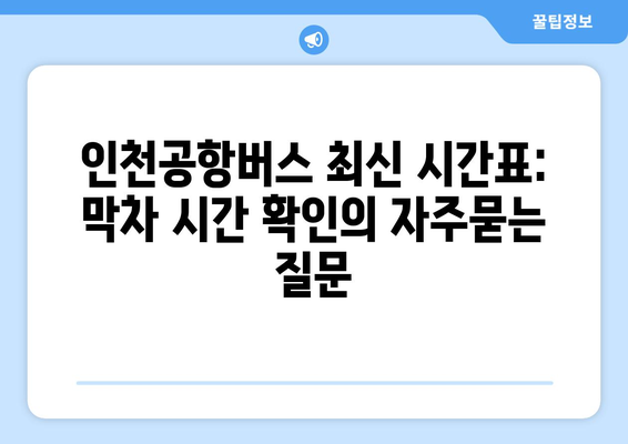 인천공항버스 최신 시간표: 막차 시간 확인