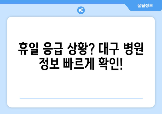 대구에서 휴일 병원 진료 가능한 곳, 빠르게 검색하는 법