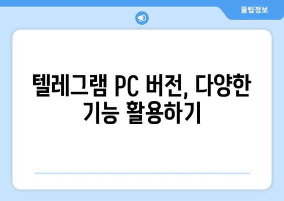 텔레그램 PC 버전 설치 가이드: 쉬운 사용법