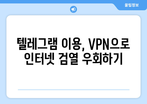 텔레그램 VPN 사용법: 프라이버시를 지키는 방법