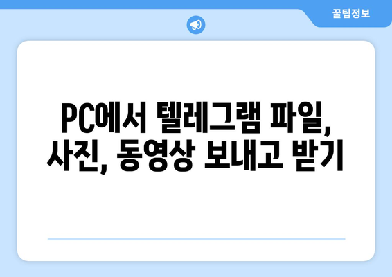 텔레그램 웹 사용법: PC에서 쉽게 접근하고 사용하는 방법