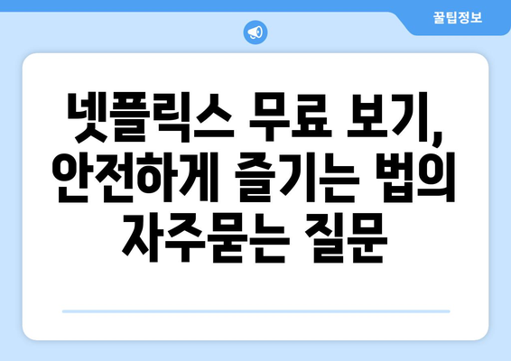 넷플릭스 무료 보기, 안전하게 즐기는 법