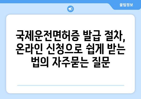 국제운전면허증 발급 절차, 온라인 신청으로 쉽게 받는 법