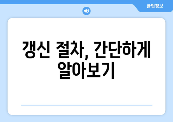 운전면허 갱신 시기와 절차, 온라인 신청으로 신속하게 해결하는 방법