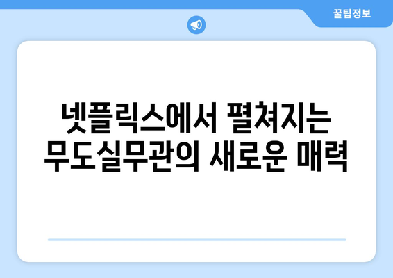 무도실무관: 넷플릭스에서 즐기는 새로운 재미