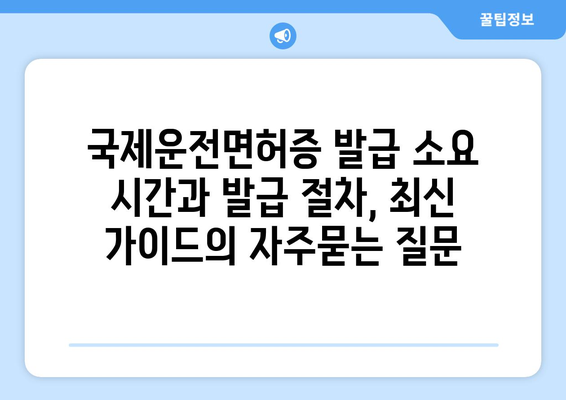 국제운전면허증 발급 소요 시간과 발급 절차, 최신 가이드