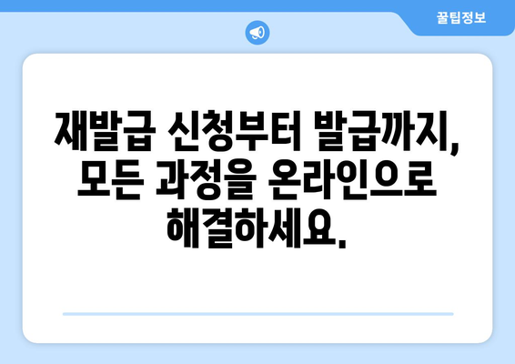 운전면허 재발급, 온라인 신청으로 신속하게 처리하는 방법