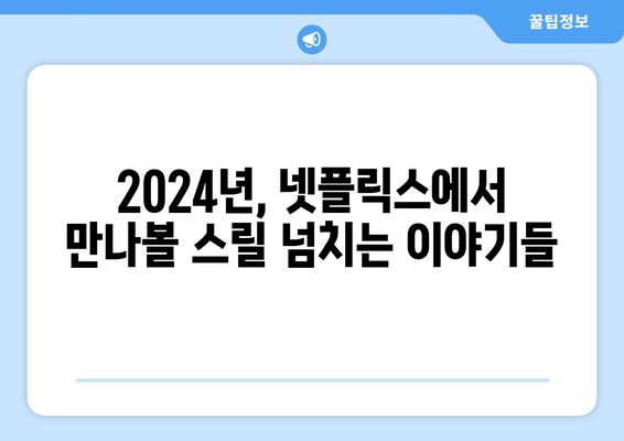 2024년 기대되는 넷플릭스 신작 드라마 소개